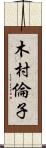 木村倫子 Scroll