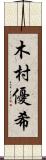 木村優希 Scroll