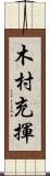 木村充揮 Scroll