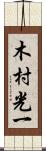 木村光一 Scroll