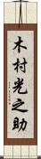 木村光之助 Scroll
