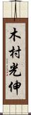 木村光伸 Scroll
