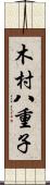 木村八重子 Scroll