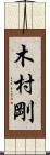 木村剛 Scroll