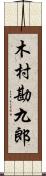 木村勘九郎 Scroll