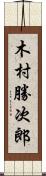 木村勝次郎 Scroll