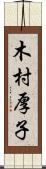 木村厚子 Scroll