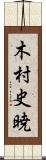 木村史暁 Scroll