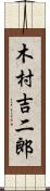 木村吉二郎 Scroll