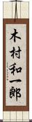 木村和一郎 Scroll