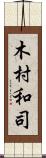 木村和司 Scroll