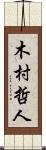 木村哲人 Scroll