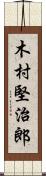 木村堅治郎 Scroll