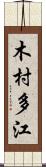 木村多江 Scroll