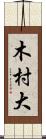 木村大 Scroll