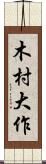 木村大作 Scroll