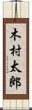 木村太郎 Scroll