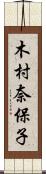木村奈保子 Scroll