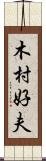 木村好夫 Scroll
