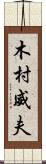 木村威夫 Scroll