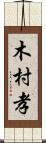 木村孝 Scroll