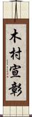 木村宣彰 Scroll