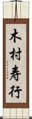 木村寿行 Scroll