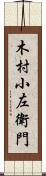 木村小左衛門 Scroll