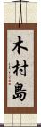 木村島 Scroll