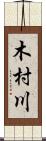 木村川 Scroll