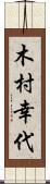 木村幸代 Scroll