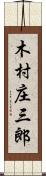 木村庄三郎 Scroll