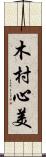 木村心美 Scroll