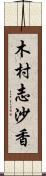 木村志沙香 Scroll