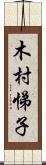 木村悌子 Scroll