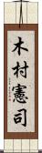 木村憲司 Scroll
