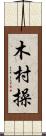 木村操 Scroll