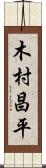 木村昌平 Scroll