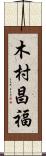 木村昌福 Scroll