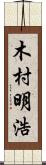 木村明浩 Scroll