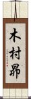 木村昴 Scroll