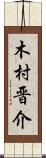 木村晋介 Scroll