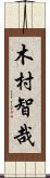 木村智哉 Scroll