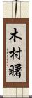 木村曙 Scroll