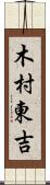 木村東吉 Scroll