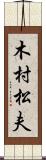 木村松夫 Scroll