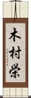 木村栄 Scroll