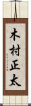 木村正太 Scroll