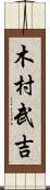 木村武吉 Scroll