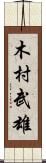 木村武雄 Scroll
